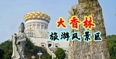 淫穴照片中国浙江-绍兴大香林旅游风景区